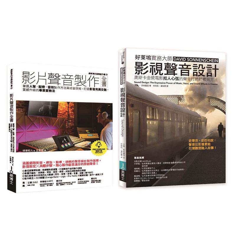 【预售】影片声音美学技术套书(共二册):影片声音制作全书+影视声音设计 港台进口原版中文繁体影视电影图书 坂本昭人 大卫?