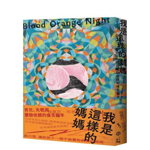 我是這樣的媽媽：育兒、失眠與藥