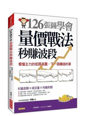 【预售】126张图学会 量价战法秒赚波段：看懂主力的低买高卖，下一张赚钱的单 港台中文繁体投资理财图书台版正版 明发 大乐文化