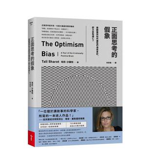 假象：乐观偏误如何让我们过得更好 正面思考 却又自取灭亡？ 港台进口中文繁体心理励志图书 今周刊出版 塔莉．沙罗特 预售