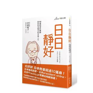 【现货】日日静好：90岁精神科医师教你恬淡慢活的幸福人生 港台原版中文繁体心理励志图书籍 中村恒子  奥田弘美 读书国-星出版