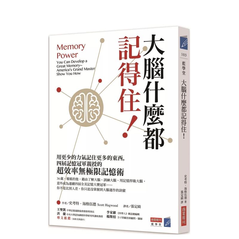 【预售】大脑什么都记得住！用更少的力气记住更多的东西，四届记忆亲授的 台版中文繁体商业行销综合