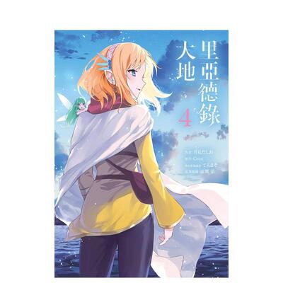 【预售】【翰德图书】里亚德录大地 4漫画 港台原版图书籍台版正版繁体中文 青文 月见だしお 漫画