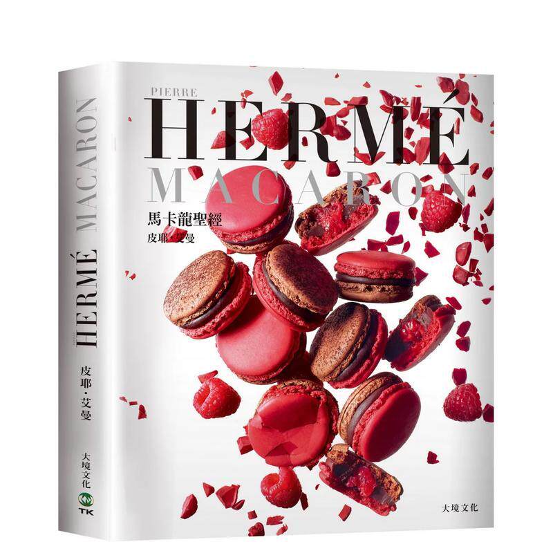 【预售】PIERRE HERME MACARON 马卡龙圣经：独一无二马卡龙专书，独创 配方完整公开！ 港台进口原版中文繁体餐饮美食图书 皮耶艾