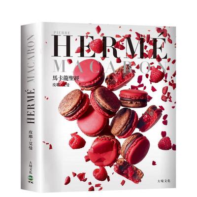 【预售】PIERRE HERME MACARON 马卡龙圣经：独一无二马卡龙专书，独创 配方完整公开！ 港台进口原版中文繁体餐饮美食图书 皮耶艾