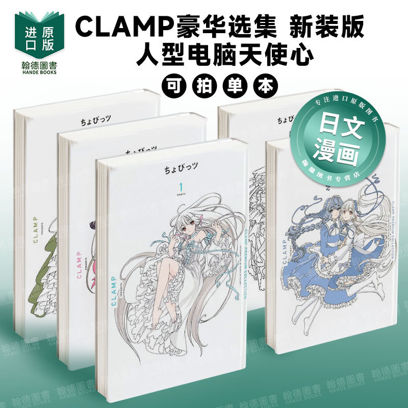 Clamp豪华选集 新装版 人型电脑天使心 1-2-3-8 CLAMP PREMIUM COLLECTION ちょびっツ 日文进口原版漫画 讲谈社 CLAMP