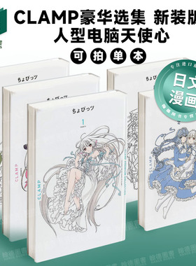 Clamp豪华选集 新装版 人型电脑天使心 1-2-3-8 CLAMP PREMIUM COLLECTION ちょびっツ 日文进口原版漫画 讲谈社 CLAMP
