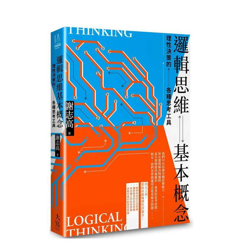 【预售】逻辑思维基本概念：理性决策的各种思考工具 港台中文繁体职场工作图书正版商业行销 谢志高   大雁-大写出版