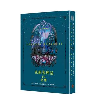 【现货】克苏鲁神话 IV:恐惧(精装) 文学小说 港台原版图书籍台版正版繁体中文 奇幻基地 霍华·菲力普·洛夫克莱夫特
