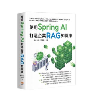 【预售】使用 Spring AI 打造企业 RAG知识库 台版原版中文繁体商业行销图书 凯文大叔(蔡承凯) 深智数位