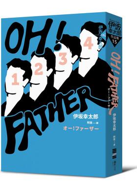 【预售】OH！FATHER（经典回归版） 港台原版中文繁体悬疑推理小说文学图书 伊坂幸太郎 独步文化