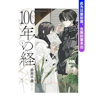 【预售】100年之经 台版漫画原版繁体中文图书籍港台正版 赤井千歳 长鸿出版