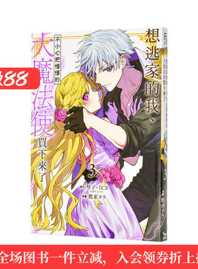 【现货】想逃家的我、不小心把憧憬的大魔法使买下来了 3 台版漫画原版繁体中文图书籍港台正版