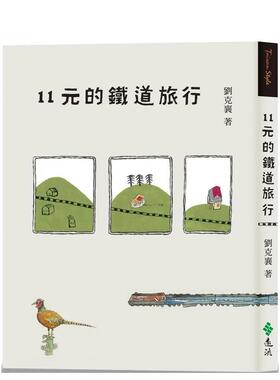 【现货】11元的铁道旅行（15周年新版）  港台原版旅行图书籍中文繁体 刘克襄 远流出版