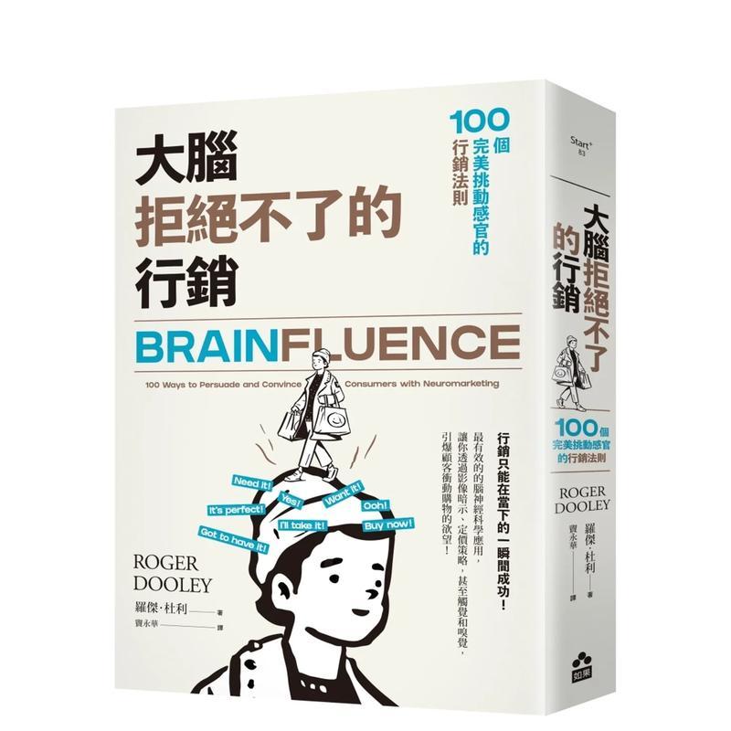 大脑拒绝不了的营销：100个完