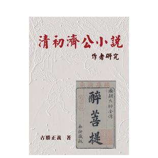 【预售】清初济公小说作者研究 台版原版中文繁体文学小说港台正版图书籍 古胜正义 博扬文化事业