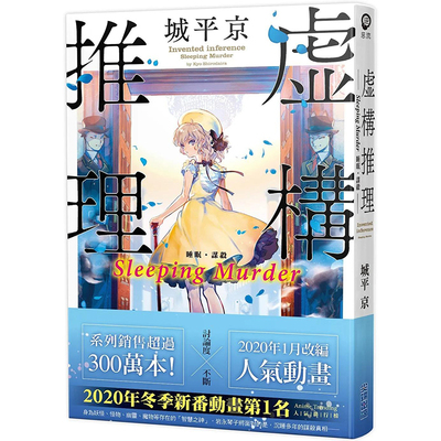 【预售】虚构推理 Sleeping Murder 港台原版图书籍台版正版繁体中文 城平京 轻小说