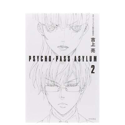【预售】PSYCHO-PaSS aSYLUM 2 PSYCHO-PaSS aSYLUM 2 日文轻小说进口原版二次元图书籍 吉上 亮、 サイコパス製作委員会 早川書房