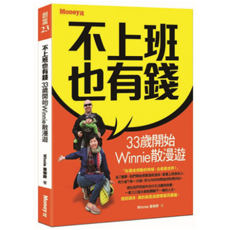 【现货】 不上班也有钱：33岁开始Winnie散漫游 曾琬铃 金尉出版 港台原版图书籍台版正版繁体中文