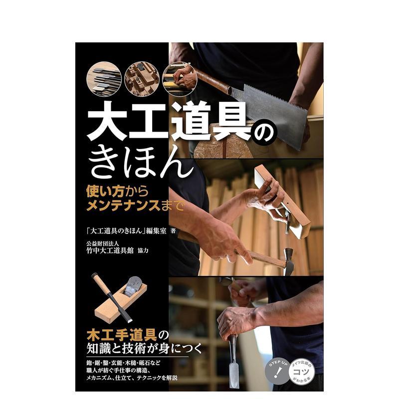 木工工具基础 大工道具のきほん