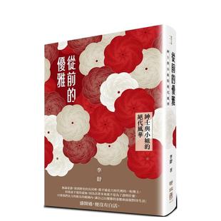 【预售】从前的优雅：绅士与小姐的绝代风华 港台文学图书籍台版中文繁体 散文 李舒   联经出版