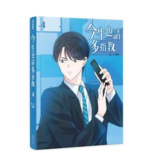 【现货】今生也请多指教(04) 港台进口原版中文繁体漫画二次元图书 李惠 城邦-尖端出版
