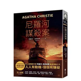 【预售】尼罗河谋杀案(电影珍藏版) 港台翻译文学图书台版进口繁体中文小说 阿嘉莎?克莉丝蒂 远流