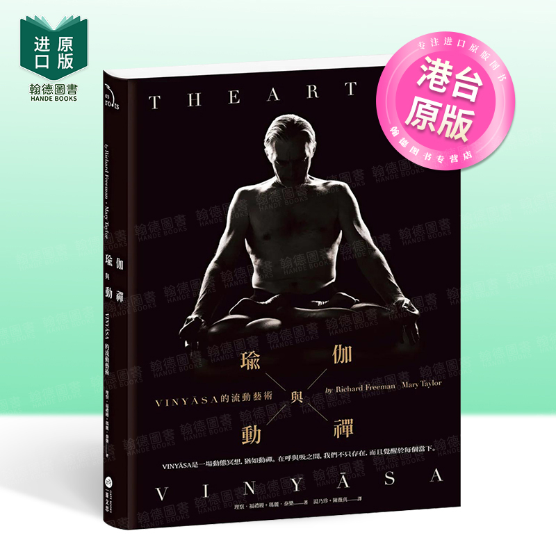 【现货】瑜伽与动禅：VINYASA的流动艺术 健康运动生活类 港台原版图书籍台版正版繁体中文 瑜伽大师理察福礼玛 玛丽泰乐新版