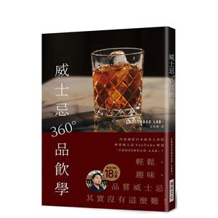 专业威士忌YouTube频「CROSSROAD LAB 」 品尝威士忌其实没有这么难 威士忌360°品饮学：18.6万订阅 轻松有趣 港台 现货