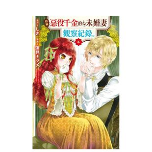 【现货】自称恶役千金的未婚妻观察纪录。5 港台进口原版漫画繁体中文图书籍  长鸿出版【翰德图书】