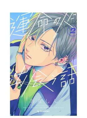 【现货】与命定之人邂逅的故事 2 运命の人に出会う话 2 日文进口原版漫画正版图书籍 あなしん 讲谈社