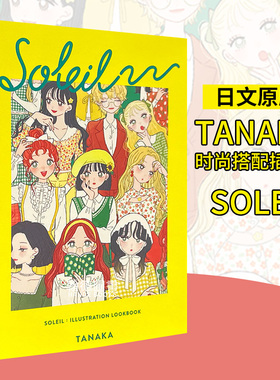 【现货】（国际版）Tanaka时尚搭配插画集：SOLEIL －Soleil:Illustation Lookbook，日文原版图书籍进口正版插画作品集