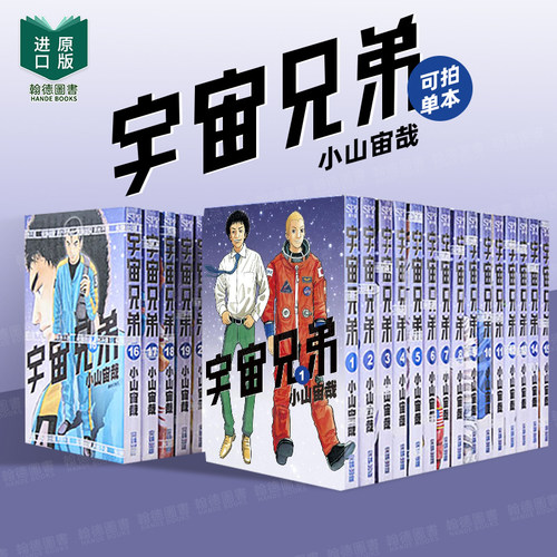 宇宙兄弟漫画书小山港台