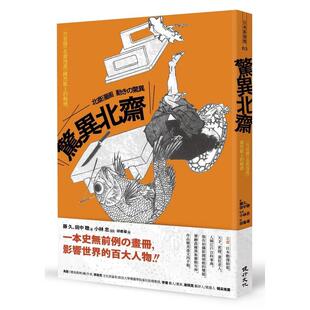 【现货】 惊异北斋：一次看懂《北斋漫画》跃然纸上的动感  浮世绘 印象派画作 素描绘画技巧 港台原版图书籍台版正版进口繁体中文