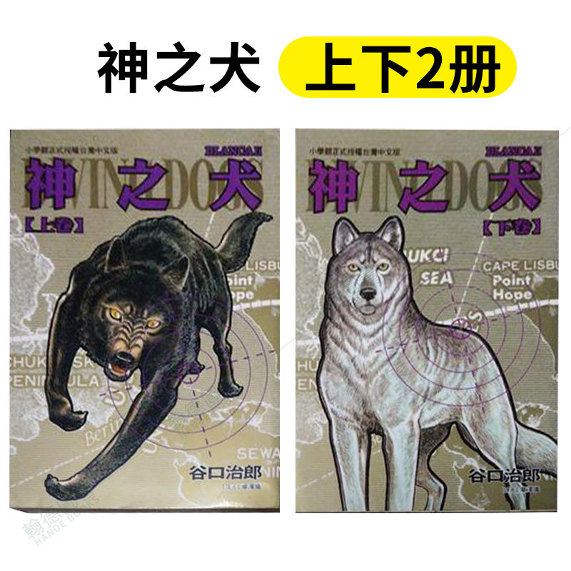 【WH】神之犬 上下2册 谷口治郎 东贩 台版漫画 未出版2022/2 港台原版图书籍台版正版繁体中文 谷口治郎作品选