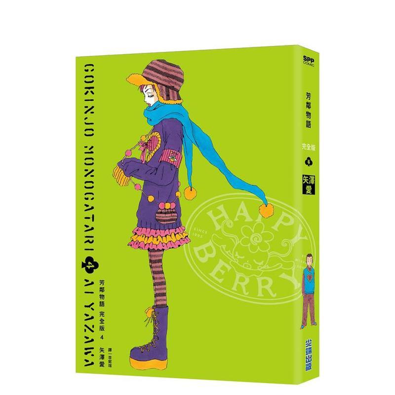 【现货】 港台漫画 芳邻物语完全版(04)完  台版进口原版中文繁体二次元图书籍 矢泽爱