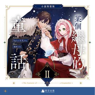 【现货】【小说特装版】某个继母的童话02 台版繁体中文轻小说 港台进口正版图书籍  Spice&Kitty 深空出版