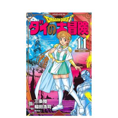 【现货】达伊的大冒险 11 ドラゴンクエストダイの大冒険　11　新装彩録版 原版日文漫画