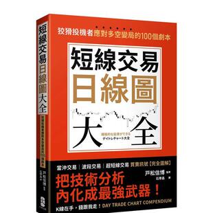 【预售】短线交易日线图大全【买卖讯号.完全图解】：狡猾投机者应对多空变局的100个剧本 港台中文繁体投资理财图书台版正版 戸松