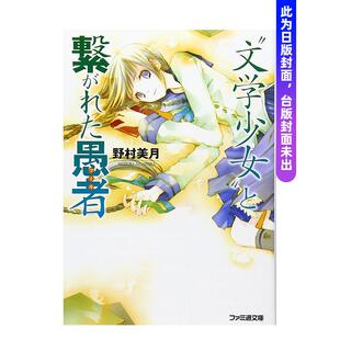 【预售】文学少女(03) 沉陷过往的愚者【新装版】 台版轻小说原版繁体中文图书籍港台二次元 野村美月 城邦-尖端出版
