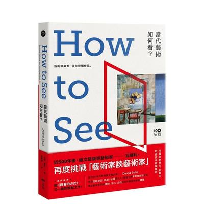 【现货】当代艺术，如何看：带你看懂作品【长销经典版】 港台原版图书籍台版正版繁体中文 大卫?萨利 收藏/鉴赏 原点出版