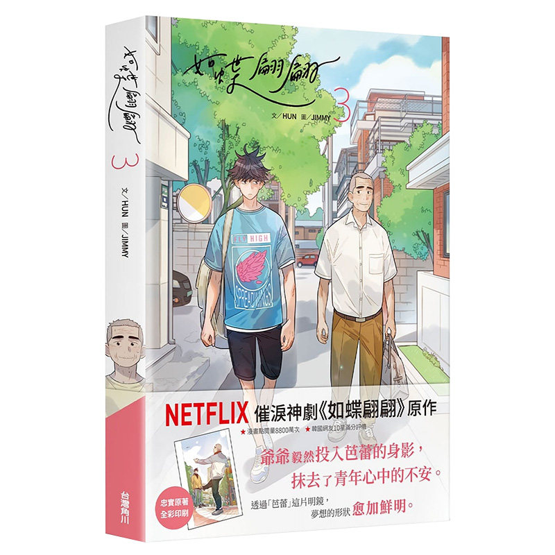 【现货】如蝶翩翩 3 漫画书 港台原版图书籍台版正版进口繁体中文 作者：HUN  漫画：JIMMY 角川出版属于什么档次？