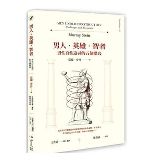 【预售】男人?英雄?智者:男性自性追寻的五个阶段 港台原版中文繁体心理励志图书籍 莫瑞.史丹 心灵工坊