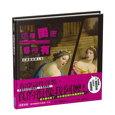 【现货】这种闺密哪里有【古典艺术与人生】  港台原版中文繁体生活图书 妮可．泰尔西格尼  珍．柯克曼 城邦-尖端出版