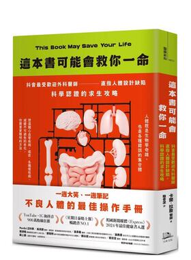 【现货】这本书可能会救你一命：受欢迎外科医师直指人体设计缺陷，科学认证的求生攻略 台版进口原版中文繁体健康图书 卡兰．拉詹