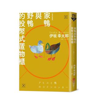 【预售】家鸭与野鸭的投币式置物柜【经典回归版】 港台进口文学小说台版中文繁体正版图书籍 伊坂幸太郎 城邦-独步文化