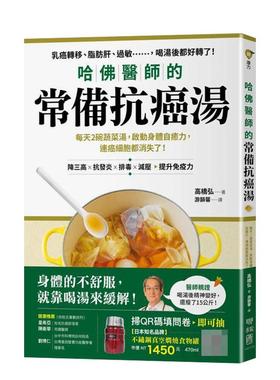【现货】哈佛医师的常备抗癌汤：每天2碗蔬菜汤，启动身体自愈力，连癌细胞都消失了！（随书附：植化素分类＆食材一览表） 港台进