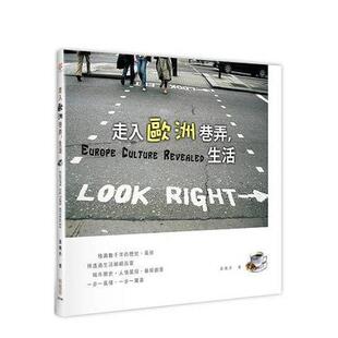 【现货】走入欧洲巷弄，生活 港台进口原版中文繁体人文社科图书 张晓丹 有意思出版社
