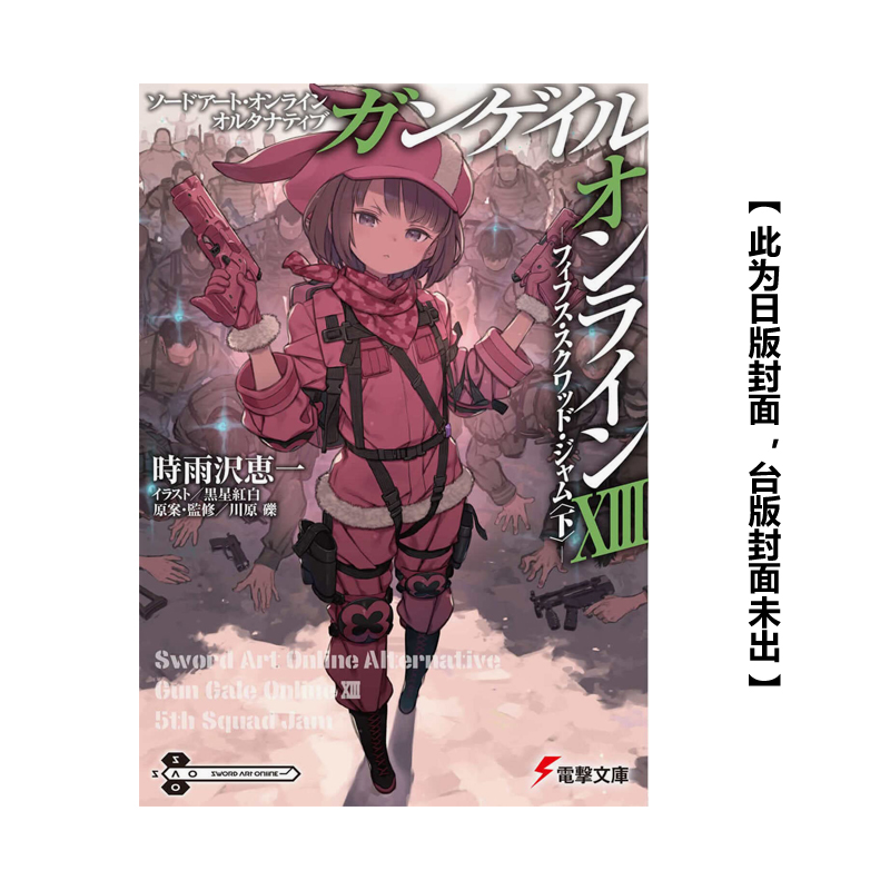 【现货】Sword Art Online刀剑神域外传 Gun Gale Online(13)―5th特攻强袭（下）―台版原版中文繁体轻小说-封面