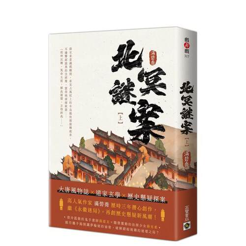 北冥谜案（上） 台版原版中文繁